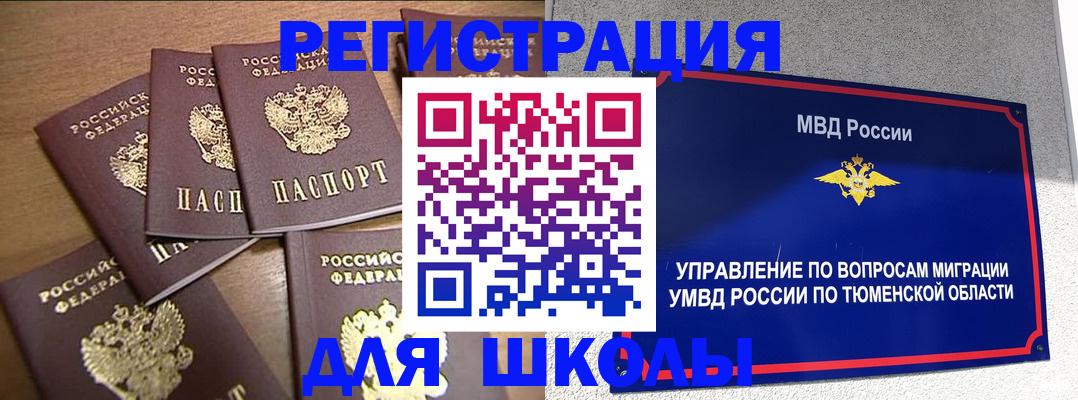 временная регистрация для школы в Горнозаводске